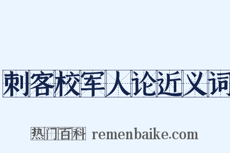 刺客校军人论近义词是什么意思的图片